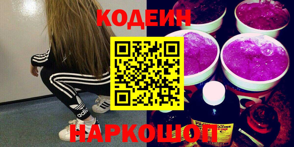 Кодеин напиток Lean (лин)  Вход с VPN  Набережные Челны 